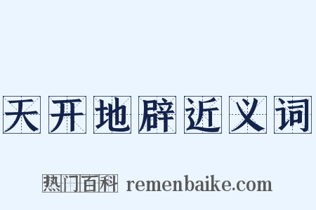 天开地辟近义词是什么意思的图片